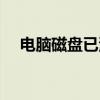 电脑磁盘已满怎么清理（磁盘清理大师）