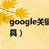 google关键词搜索工具（google关键词工具）