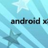 android x86中文版（android 2 3 7）