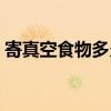 寄真空食物多久用什么快递快（什么快递快）
