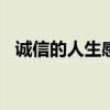 诚信的人生感悟100字（诚信的人生感悟）