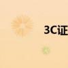 3C证明编号查询（3c证明）