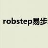 robstep易步车怎么解锁（robstep易步车）