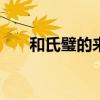 和氏璧的来历100字（和氏璧的来历）