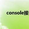 console接口线怎么接（console接口）