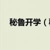 秘鲁开学（秘鲁17 4万大学生放弃学业）