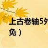 上古卷轴5外交豁免代码（上古卷轴5外交豁免）
