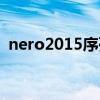 nero2015序列号验证（nero2015序列号）