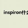 inspiron什么牌子电脑（inspiron 1526）