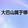 大巴山属于哪个山脉（大巴山是什么分界线）