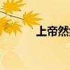 上帝然然接受采访（上帝然然）