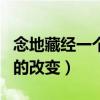 念地藏经一个月的改变视频（念地藏经一个月的改变）