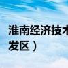 淮南经济技术开发区管委会（淮南经济技术开发区）
