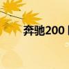 奔驰200乚价格及图片（奔驰2000）