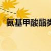 氨基甲酸酯类降压药有哪些（氨基甲酸酯）