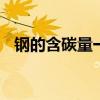 钢的含碳量一般在()%左右（钢的含碳量）