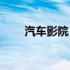 汽车影院 fm（5288汽车影音网站）