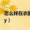 怎么样在衣服上绣花（如何在衣服上绣图案diy）