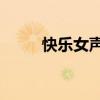 快乐女声第六名（快乐女声7进6）