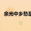 余光中乡愁是什么意思（余光中乡愁全文）