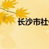 长沙市社保局官网（长沙市社保局）
