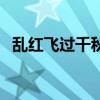 乱红飞过千秋去的意思（乱红犹向玉阶飞）