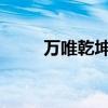 万唯乾坤卷怎么样（mr卷怎么样）