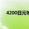 4200日元等于多少人民币(4200日元) 4200日元等于多少人民币(4200日元)