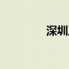 深圳工商变更（深圳工商）