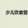 少儿饮食营养与健康（饮食营养与健康）
