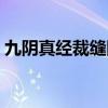 九阴真经裁缝图谱材料（九阴真经裁缝挑战）