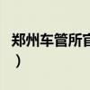 郑州车管所官网查询车牌号（郑州车管所官网）