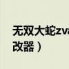 无双大蛇zvan修改器参数（无双大蛇蛇魔修改器）