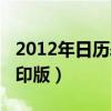 2012年日历表打印版图片（2012年日历表打印版）