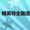 精英特全脑速读记忆训练软件app（精英特）