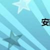 安建工集团（安建工）