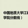 中国地质大学江城学院是一本还是二本（中国地质大学江城学院分数线）