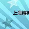 上海精神病医院地址（上海精神）