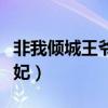 非我倾城王爷要弃妃小说（非我倾城王爷要弃妃）