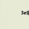 3e帝国还有吗（3e帝国）