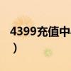 4399充值中心官网手游（4399游戏充值中心）