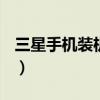 三星手机装机必备软件（三星i9000装机软件）