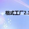 格式工厂2.15怎么下载（格式工厂2 20）