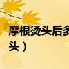 摩根烫头后多久可以洗头(烫头后多久可以洗头) 摩根烫头后多久可以洗头(烫头后多久可以洗头)