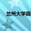 兰州大学调剂复试时间（兰州大学调剂）