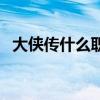 大侠传什么职业好看（大侠传什么职业好）