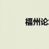 福州论坛天涯社区（福州论坛）
