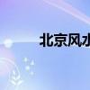 北京风水师怎么样（北京风水师）