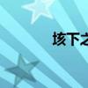 垓下之战读hai还是gai（垓）