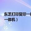 东芝打印复印一体机显示com3上无效设备（东芝打印复印一体机）